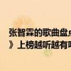 張智霖的歌曲盤點（張智霖最好聽的歌曲top10：《祝君好》上榜越聽越有味道）