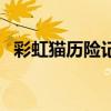 彩虹貓歷險記（關于彩虹貓歷險記的介紹）