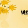 銳捷（關于銳捷的介紹）