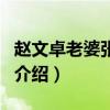 趙文卓老婆張丹露（關于趙文卓老婆張丹露的介紹）