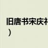 舊唐書宋慶禮傳（關于舊唐書宋慶禮傳的介紹）