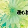 通心粉（關于通心粉的介紹）