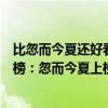 比忽而今夏還好看的校園電視劇（十大高甜青春校園劇排行榜：忽而今夏上榜第五甜度爆棚）