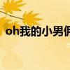 oh我的小男傭（關于oh我的小男傭的介紹）