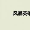 風暴英雄（關于風暴英雄的介紹）