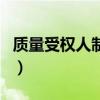 質量受權人制度（關于質量受權人制度的介紹）