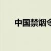 中國禁煙令（關于中國禁煙令的介紹）