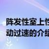 陣發性室上性心動過速（關于陣發性室上性心動過速的介紹）