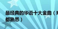 最經典的華語十大金曲(難忘今宵上榜,第一都熟悉)