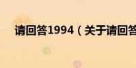 請回答1994(關于請回答1994的介紹)
