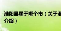 淮陽縣屬于哪個市(關于淮陽縣屬于哪個市的介紹)