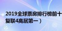 2019全球票房排行榜前十名(流浪地球上榜復聯4高居第一)