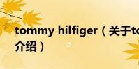 tommy hilfiger(關于tommy hilfiger的介紹)