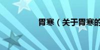 胃寒(關于胃寒的介紹)