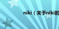 niki(關于niki的介紹)