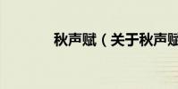 秋聲賦(關于秋聲賦的介紹)