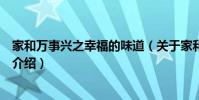 家和萬事興之幸福的味道(關于家和萬事興之幸福的味道的介紹)