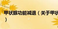甲狀腺功能減退(關于甲狀腺功能減退的介紹)