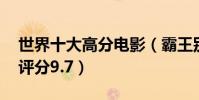 世界十大高分電影(霸王別姬上榜,第一豆瓣評分9.7)
