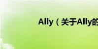 Ally(關于Ally的介紹)