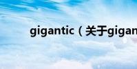 gigantic(關于gigantic的介紹)