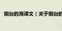煙臺的海課文(關于煙臺的海課文的介紹)