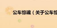 公車驚魂(關于公車驚魂的介紹)