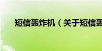 短信轟炸機(關于短信轟炸機的介紹)