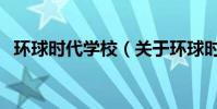 環球時代學校(關于環球時代學校的介紹)