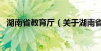 湖南省教育廳(關于湖南省教育廳的介紹)