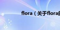flora(關于flora的介紹)