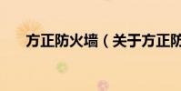 方正防火墻(關于方正防火墻的介紹)