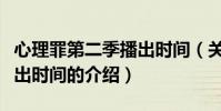 心理罪第二季播出時間(關于心理罪第二季播出時間的介紹)