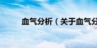 血氣分析(關于血氣分析的介紹)