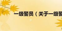 一級警員(關于一級警員的介紹)