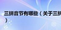 三拼音節有哪些(關于三拼音節有哪些的介紹)
