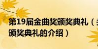 第19屆金曲獎頒獎典禮(關于第19屆金曲獎頒獎典禮的介紹)