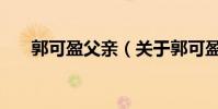 郭可盈父親(關于郭可盈父親的介紹)