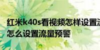 紅米k40s看視頻怎樣設置流量提醒 紅米k40s怎么設置流量預警