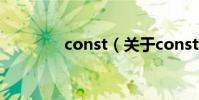 const(關于const的介紹)