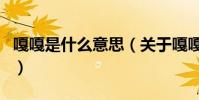 嘎嘎是什么意思(關于嘎嘎是什么意思的介紹)