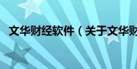 文華財經軟件(關于文華財經軟件的介紹)