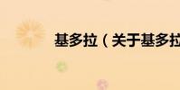 基多拉(關于基多拉的介紹)