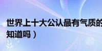 世界上十大公認最有氣質的樂器排行榜(你都知道嗎)