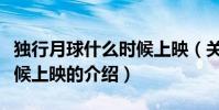 獨行月球什么時候上映(關于獨行月球什么時候上映的介紹)