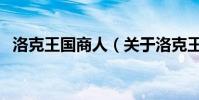 洛克王國商人(關于洛克王國商人的介紹)
