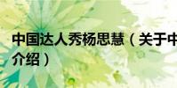 中國達人秀楊思慧(關于中國達人秀楊思慧的介紹)