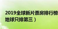2019全球新片票房排行榜(復聯四登頂流浪地球只排第三)