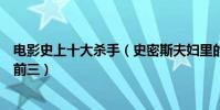電影史上十大殺手(史密斯夫婦里的布拉德皮特與朱莉能進前三)