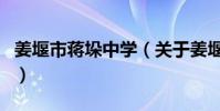 姜堰市蔣垛中學(關于姜堰市蔣垛中學的介紹)